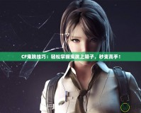 CF鬼跳技巧：輕松掌握鬼跳上箱子，秒變高手！