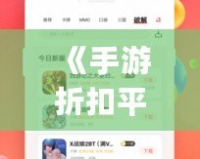 《手游折扣平臺app下載官網——輕松享受最優惠的游戲折扣》
