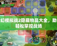 夢幻模擬戰2隱藏物品大全，助你輕松掌控戰場