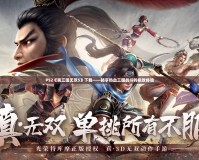 PS2《真三國無雙5》下載——暢享熱血三國戰斗的極致體驗