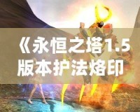《永恒之塔1.5版本護法烙印：開啟戰斗新篇章》