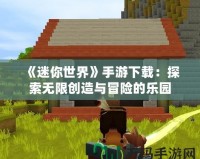 《迷你世界》手游下載：探索無限創造與冒險的樂園
