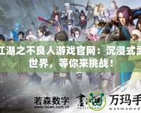 畫江湖之不良人游戲官網：沉浸式武俠世界，等你來挑戰！