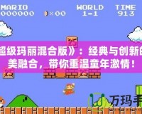 《超級瑪麗混合版》：經典與創新的完美融合，帶你重溫童年激情！