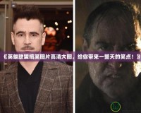 《英雄聯盟搞笑圖片高清大圖，給你帶來一整天的笑點！》