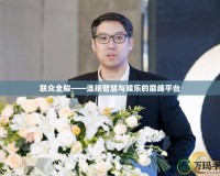 聯眾全稱——連接智慧與娛樂的巔峰平臺