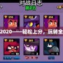 木木打野出裝2020——輕松上分，玩轉(zhuǎn)全場的必備攻略