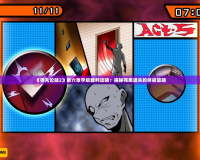 《彈丸論破2》第六章學級裁判攻略：揭秘完美通關的終極策略