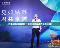 四季副本值得做嗎？解密這項(xiàng)活動(dòng)的超高價(jià)值！