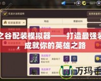 龍之谷配裝模擬器——打造最強裝備，成就你的英雄之路