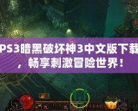 PS3暗黑破壞神3中文版下載，暢享刺激冒險世界！