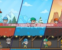 礦工傳奇txt：打造你的專屬礦工帝國(guó)，暢享超現(xiàn)實(shí)的冒險(xiǎn)之旅