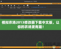 模擬農場2013修改器下載中文版，讓你的農場更有趣！