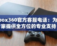 Xbox360官方客服電話：為玩家提供全方位的專業支持