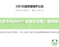 CF維護(hù)到幾點(diǎn)今天2021？玩家們注意！即將迎來(lái)重磅更新！