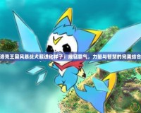 洛克王國風暴戰犬超進化樣子：威猛霸氣，力量與智慧的完美結合
