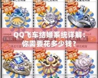 QQ飛車結(jié)婚系統(tǒng)詳解：你需要花多少錢？