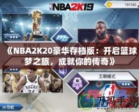 《NBA2K20豪華存檔版：開啟籃球夢之旅，成就你的傳奇》