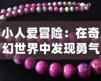 小人愛冒險：在奇幻世界中發現勇氣與成長