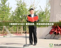 【陰陽師18184】重燃經典，開啟你的式神之旅
