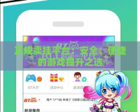 正規賣掛平臺：安全、便捷的游戲提升之選