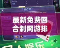 最新免費回合制網游排行榜，輕松暢玩，盡享樂趣！