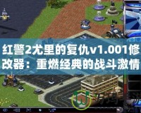 紅警2尤里的復仇v1.001修改器：重燃經典的戰斗激情！