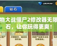 植物大戰僵尸2修改器無限鉆石，讓你玩得更爽！