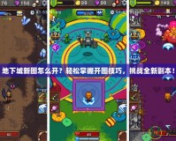 地下城新圖怎么開？輕松掌握開圖技巧，挑戰(zhàn)全新副本！