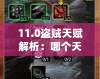 11.0盜賊天賦解析：哪個(gè)天賦最強(qiáng)？深入分析每個(gè)天賦的優(yōu)勢(shì)與應(yīng)用！