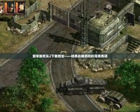 盟軍敢死隊2下載地址——經典戰略游戲的完美再現