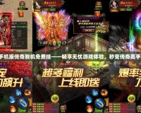 手機版傳奇脫機免費掛——暢享無憂游戲體驗，秒變傳奇高手！