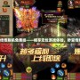手機版傳奇脫機免費掛——暢享無憂游戲體驗，秒變傳奇高手！