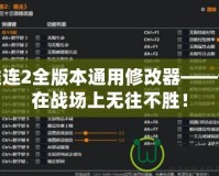 英雄連2全版本通用修改器——讓你在戰場上無往不勝！