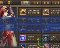 盛大游戲手游官網(wǎng)禮包，暢享無限福利與精彩游戲體驗(yàn)！