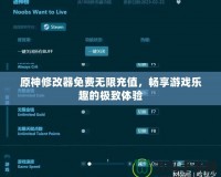 原神修改器免費無限充值，暢享游戲樂趣的極致體驗
