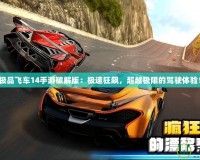 極品飛車14手游破解版：極速狂飆，超越極限的駕駛體驗！