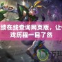 LOL戰績在線查詢網頁版，讓你的游戲歷程一目了然