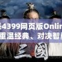 三國殺4399網頁版Online：帶你重溫經典、對決智勇！