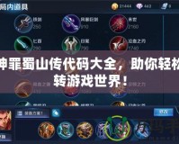 荒神罪蜀山傳代碼大全，助你輕松玩轉游戲世界！