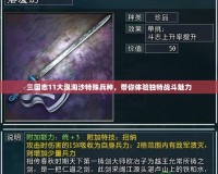 三國志11大浪淘沙特殊兵種，帶你體驗獨特戰斗魅力