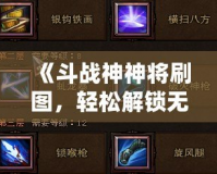 《斗戰神神將刷圖，輕松解鎖無限挑戰！》