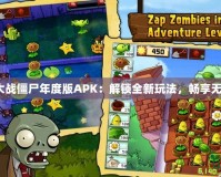 《植物大戰僵尸年度版APK：解鎖全新玩法，暢享無盡樂趣》