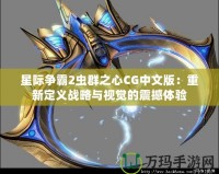 星際爭霸2蟲群之心CG中文版：重新定義戰略與視覺的震撼體驗