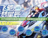 QQ飛車刪掉的裝備真的能找回嗎？揭秘裝備找回的真相與技巧