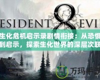 生化危機啟示錄劇情銜接：從恐懼到啟示，探索生化世界的深層次聯系
