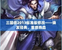 三國殺2013標準版修改——煥發經典，重燃熱血