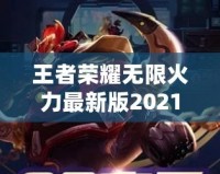 王者榮耀無限火力最新版2021——突破極限的暢爽體驗！