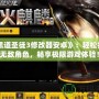 《黑道圣徒3修改器安卓》：輕松打造無敵角色，暢享極限游戲體驗！