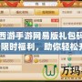夢幻西游手游網(wǎng)易版禮包碼大揭秘：限時福利，助你輕松升級！